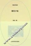 天星教育语文新课标必读丛书  朝花夕拾  国家教育部推荐读物  畅享经典子母版 封面
