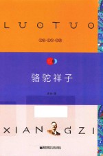 天星教育语文新课标必读丛书  骆驼祥子  国家教育部推荐读物  畅享经典子母版 封面