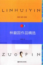 天星教育语文新课标必读丛书  林徽因作品精选  国家教育部推荐读物  畅享经典子母版 封面