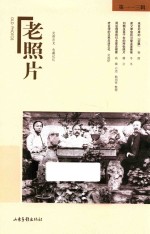 老照片  第113辑  定格历史  收藏记忆 封面