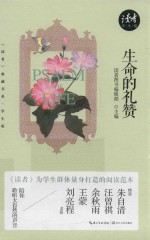 生命的礼赞  《读者》典藏书系  学生版 封面