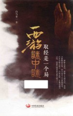 西游谜中谜 封面