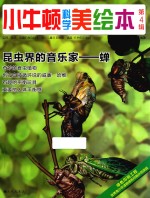 小牛顿科学美绘本 第4辑 昆虫界的音乐家 蝉