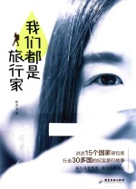 我们都是旅行家 封面