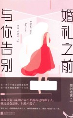 婚礼之前，与你告别  新版 封面