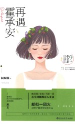 再遇霍承安 电子书封面