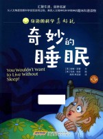 身边的科学真好玩  第3辑  奇妙的睡眠 封面