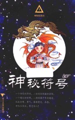 神秘任务社系列  神秘符号  6-12岁 封面