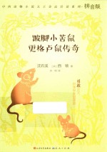 跛脚小苦鼠  更格卢鼠传奇 封面