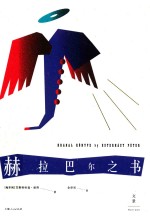 赫拉巴尔之书 电子书封面