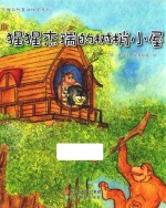 苏梅自然童话绘本系列  猩猩杰瑞的树梢小屋 封面
