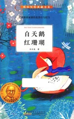 陈伯吹奖典藏书系  白天鹅红珊瑚 封面