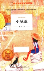 陈伯吹奖典藏书系  小城池 封面