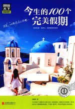 今生的100个完美假期 封面