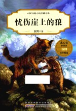 忧伤崖上的狼 封面