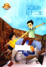 小橘灯精品系列  父亲的七十二变 封面