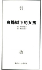 白桦树下的女孩 封面