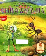 来自稀奇古怪星的朋友 封面