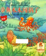 章鱼木木闯祸了 封面
