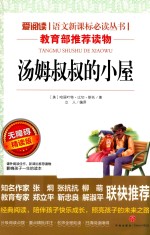 语文新课标必读丛书  汤姆叔叔的小屋  无障碍阅读彩插本  分级课外阅读青少版 封面