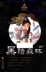 神秘任务社系列  黑暗森林  6-12岁 封面