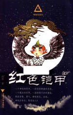 神秘任务社系列  红色铠甲  6-12岁 封面