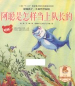 阿聪是怎样当上队长的 封面