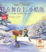 摔在舞台上的小酷熊 封面