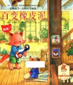 百变橡皮泥 封面