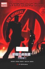 新复仇者联盟  1  万物皆亡 封面