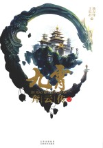 九霄奔云传  下 封面