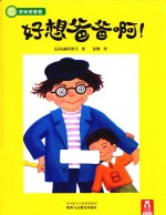 好想爸爸啊！ 封面