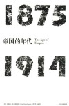 见识丛书  帝国的年代  1875-1914 封面