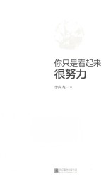 你只是看起来很努力  全新修订版 封面