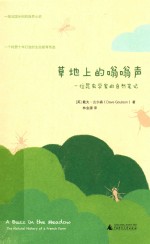 草地上的嗡嗡声  一位昆虫学家的自然笔记 封面