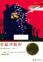 国际大奖小说系列  幸福来临时  美让生活变得更加有意义  升级版 封面