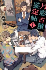 月影古董鉴定帖  1 封面