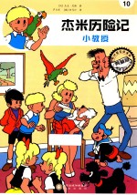 杰米历险记  小教授 封面