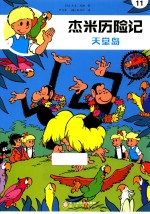 杰米历险记  天堂岛 封面