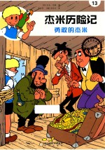 杰米历险记  勇敢的杰米 封面