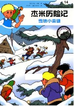 杰米历险记  雪地小英雄 封面