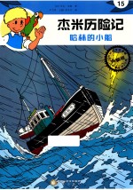 杰米历险记  哈林的小船 封面