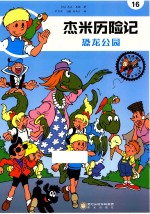 杰米历险记  恐龙公园 封面