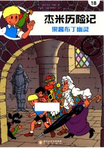 杰米历险记  果酱布丁幽灵 封面