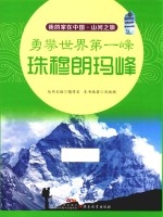 我的家在中国  山河之旅  勇攀世界第一峰  珠穆朗玛峰 封面