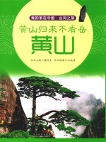 我的家在中国  山河之旅  黄山归来不看岳  黄山 封面