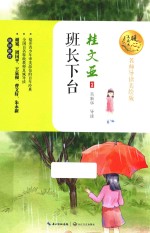 班长下台  暖心美读书  名师导读美绘版 封面