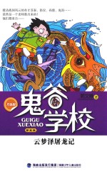 鬼谷学校  第5卷  云梦泽屠龙记 封面