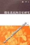赣东北民间音乐研究 封面