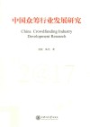 中国众筹行业发展研究  2017 封面